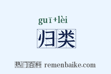 归类是什么意思的图片